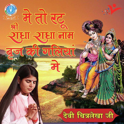 Main To Ratu Shri Radha Radha Naam - Devi Chitralekha Ji
