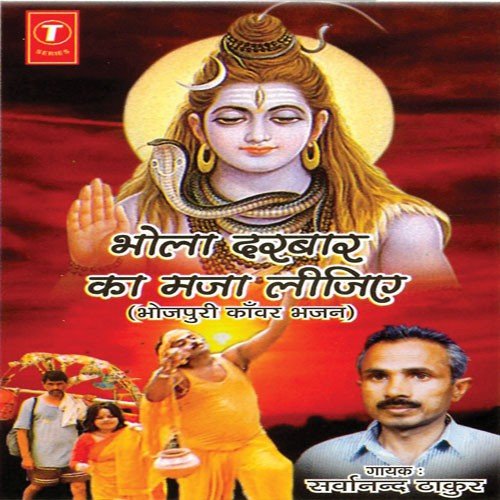 Bhola Darbar Ka Maza Lejiye - Sarwanad Thakur