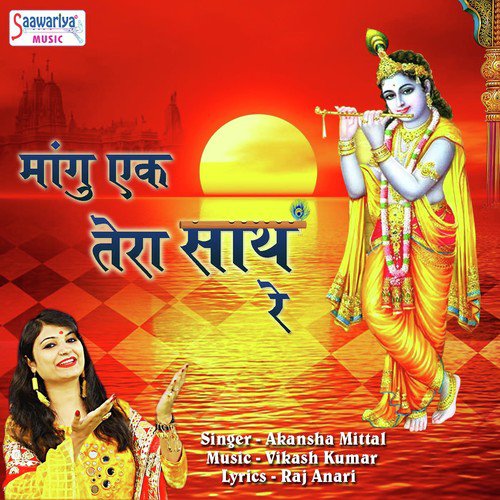 Mangu Baba Ek Tera Sath Re - Akansha Mittal