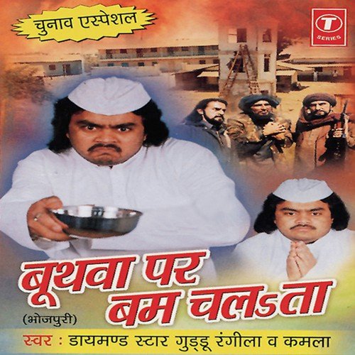 Neta Ban Ja Mor Balamua - Guddu Rangila, Kamla, Ajay Prasanna