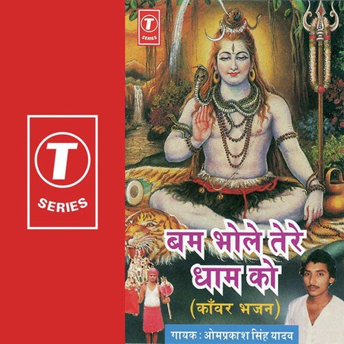 Bum Bhole Tere Dham Ko Tera Kanwariya Jaye - Om Prakash Singh Yadav