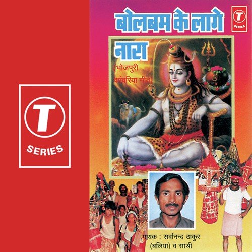 Chal Chalin Baba Ki Nagariya Mein - Sarwanand Thakur, Sarvanand Thakur