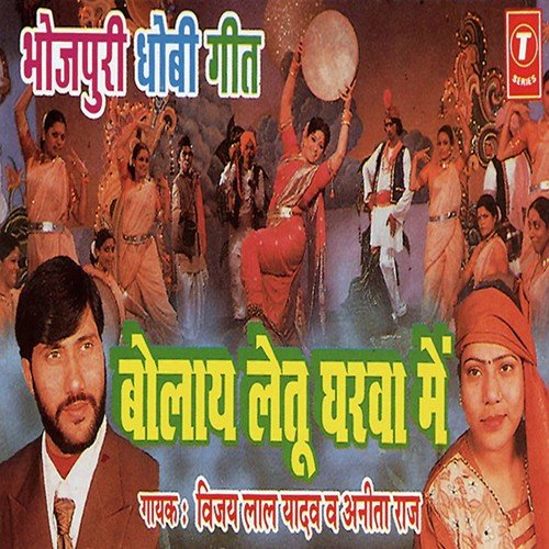 Kahe Bola Dhaniya Mor - Vijay Lal Yadav, Anita Raj