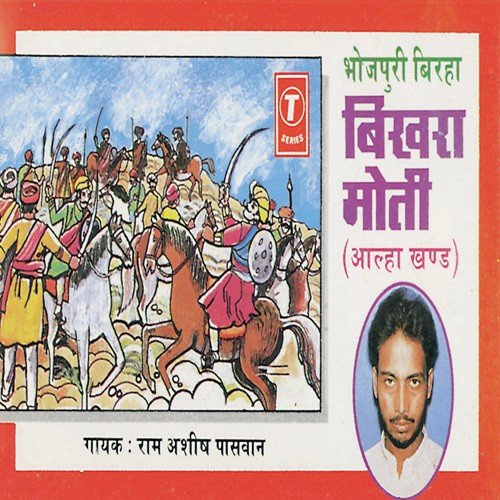 Bikhra Moti (Alha Khand) - Ramashish Paswan