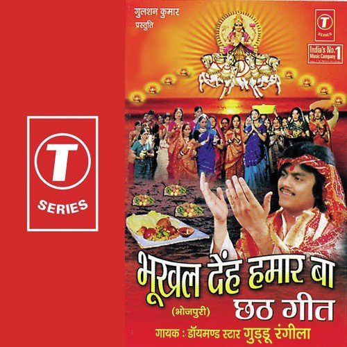 Chhat Mein Jarur Ghare Jaib - Guddu Rangila, Ajay Prasanna