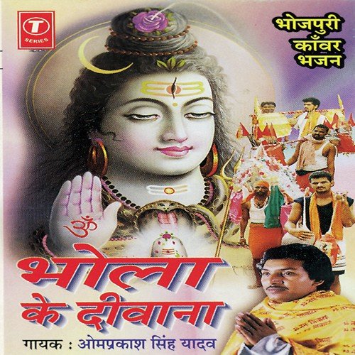 Bhole Ke Darbar Hola Jaikaar - Om Prakash Singh Yadav, Shivpuri-Omprakash