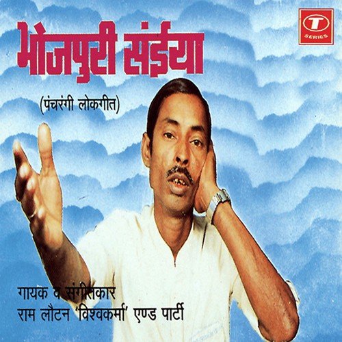 Sarita Bahai Lai Samnava Gori - Ram Lautan Vishwakarma