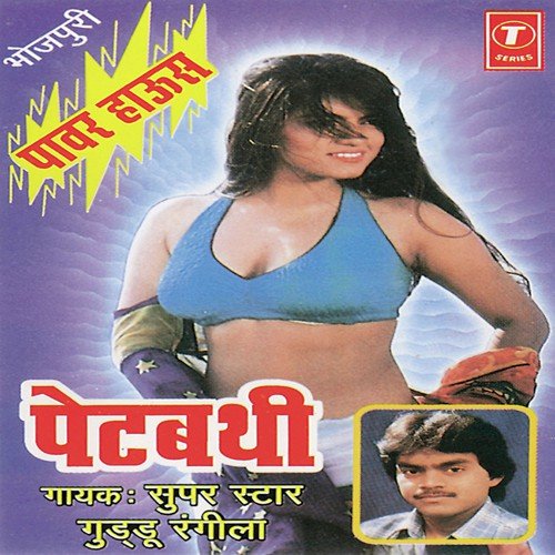 Chumma Lela Chahe Kiri Batemaal - Guddu Rangila, Bhushan Dua