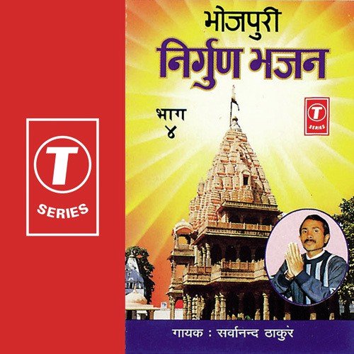 Maati Ke Dehiyan Jari Ke Shar Hoi Jayi - Sarwanand Thakur, Yusuf Khan, Sarvanand Thakur