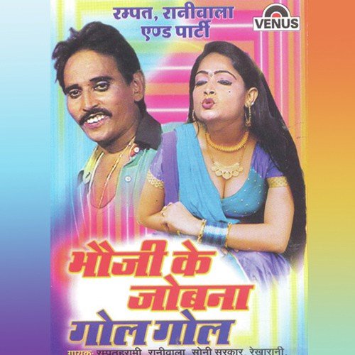 Bhauoji Ke Jobna Gol Gol - Raniwala, Rampat