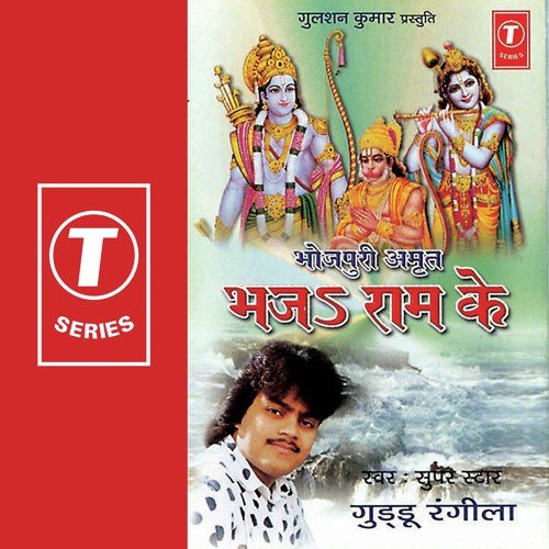 Bhaj Ram Ke - Guddu Rangila, Sohanlal