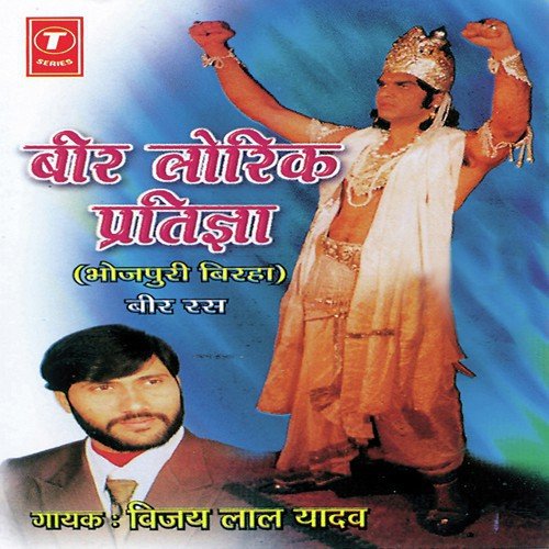 Beer Lorik Pratigya (Satiya Sabru Ki Shadi) - Vijay Lal Yadav, Bhushan Dua