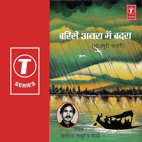 Mor Piya Pardeshi Bada Pyar Kare - Sarwanand Thakur, Sarvanand Thakur