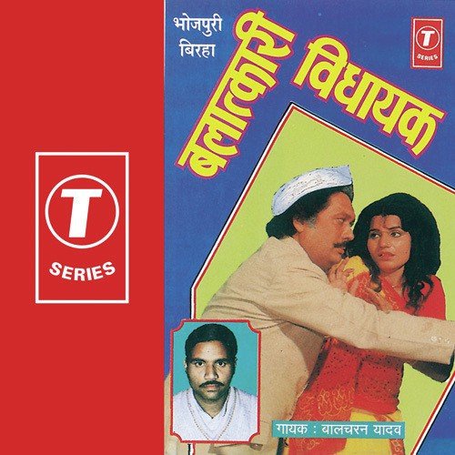 Balatkaari Vidhayak - Bal Charan Yadav, Balcharan Yadav