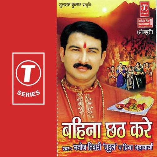 Chalaibe Chati Mai Ke Ghate - Priya Bhattacharya, Manoj Tiwari, Dhananjay Mishra