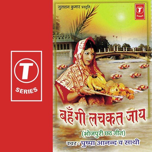 Chatti Maiya Ke Boal Jirawa - Pushpa Anand, Anju Bhaiya