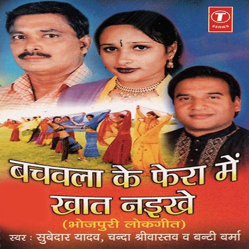 Adhmari Bhaiel Khabar Sunke - Subedar Yadav, Chanda Shrivastava, Bunty Verma