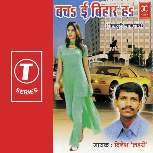 Laika Rog Mein Khojela - Dinesh Lahri, Dhananjay Mishra