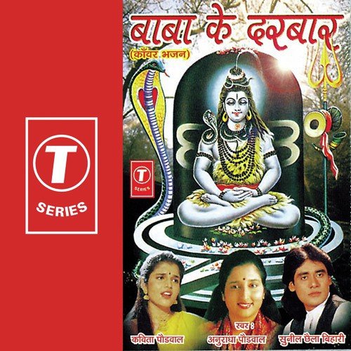 Kaanwar Se Bhola - Sunil Chhaila Bihari, Anuradha Paudwal, Kavita Paudwal