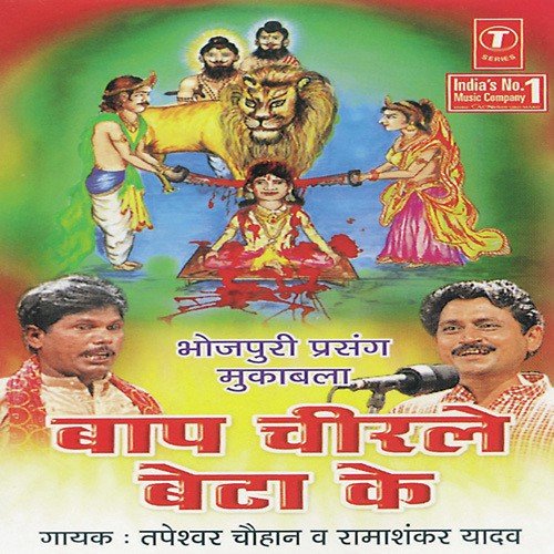 Baap Chirle Beta Ke - Tapeshwar Chauhan
