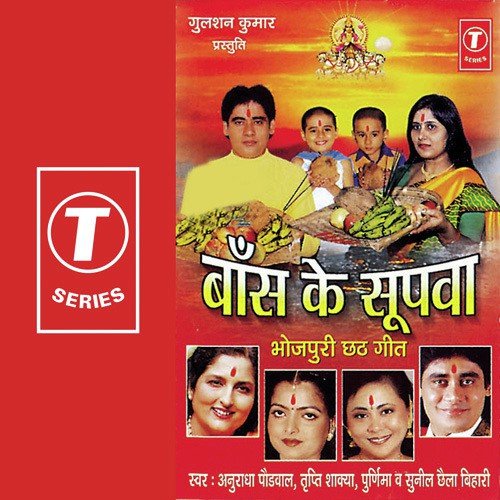 E Ho Karan Ke Papa - Sunil Chhaila Bihari, Anuradha Paudwal, Poornima, Tripti Shakya
