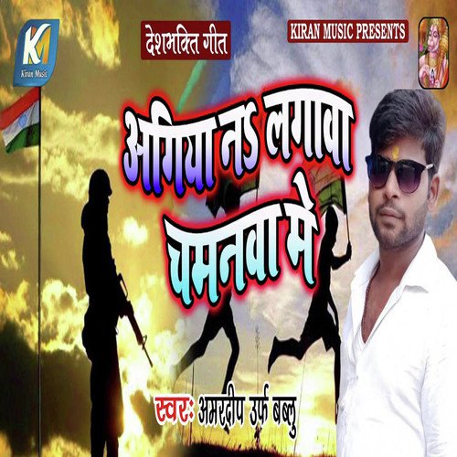 Ageeya Na Lagaawa Chamanwa Mein - Amardeep Uraf Bablu