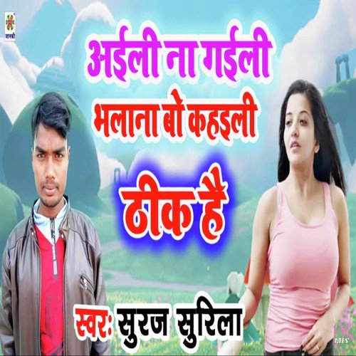 Aaiili Na Gaiili Bhalana Bo Kahaiili Thik Hai - Suraj Surila