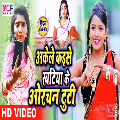 Akele Kaise Khatiya Ke Orchan Tuti - Bihari Lal Yadav, Anshika Raj