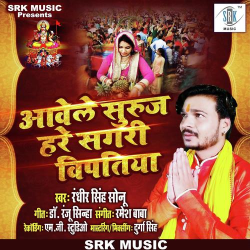 Aavele Suruj Hare Sagari Vipatiya - Randheer Singh Sonu