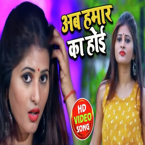 Ab Hamar Ka Hoi - RK Nishad Rajkumar