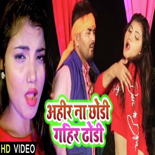 Ahir Na Chodi Gahir Dhodi - Sanjeev Rapper Yadav