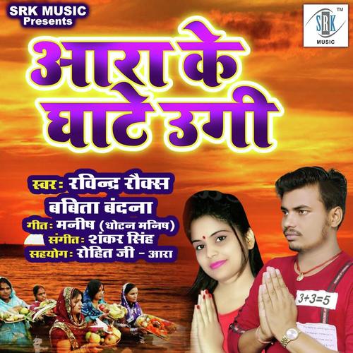 Aara Ke Ghaate Ugi - Babita Bandana, Ravindra Rocks, Ravindra Rocks
