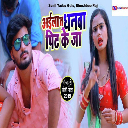 Aila Ta Dhanwa Pit Ke Ja - Sunil Yadav Golu, Khushboo Raj
