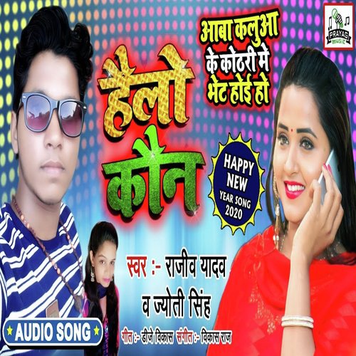 Aava Kalua Ke Kothari Me Bhet Hoi Ho - Rajeev Yadav amp Jyoti Singh