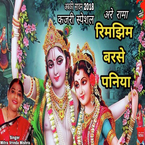 Are Rama Rimjhim Barse Paniya - Mitra Vrinda Mishra