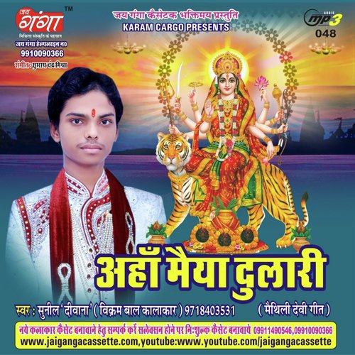 Durga Puja Me Yau Saiya Gaam AAu-Maithili Geet - Sunil Diwana quotVikramquot