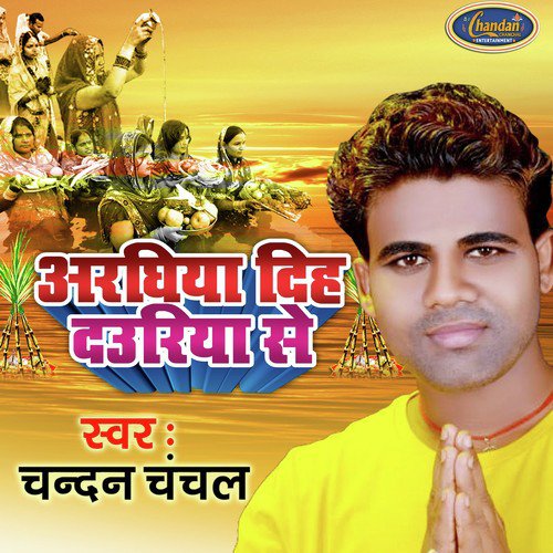 Arghiya Diha Dauriya Se - Chandan Chanchal