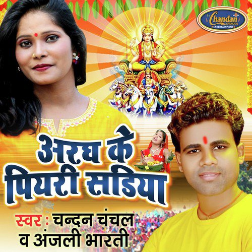 Aragh Ke Piyari Sadiya - Chandan Chanchal, Anjali Bharti