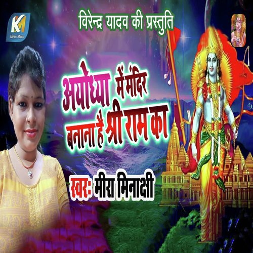 Ayodhya Me Mandir Banana Hai Shree Ram Ka - Mira Minakshi