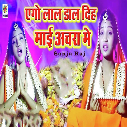 Ago Lal Dal Dih Mai Achara Me - Sanju Raj