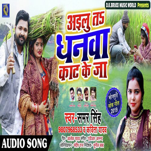 Ailu Te Dhanawa kat ke ja - Samar Singh, Kavita Yadav