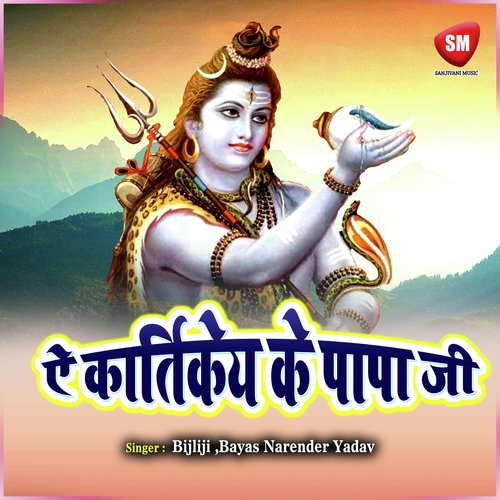 A Ho Shiv Dani Baba Baurahwa - Bayas Narender Yadav, Bijali Rani