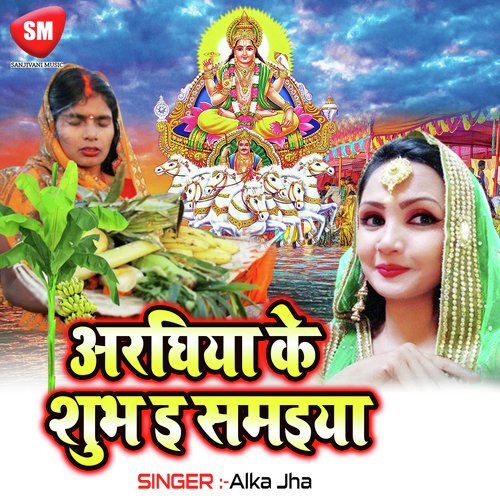 Aayi He Suruj Dev - Alka Jha