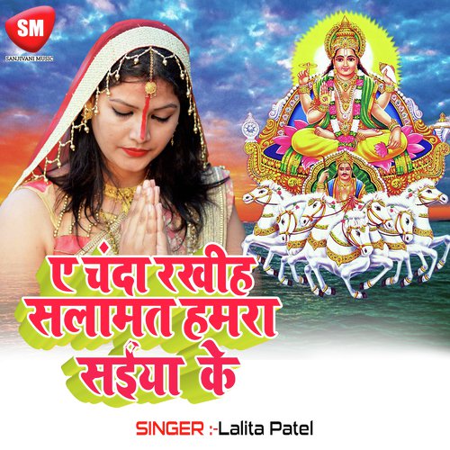 A Chanda Rakhih Salamat Hamra Saiya Ji Ke - Lalita Patel