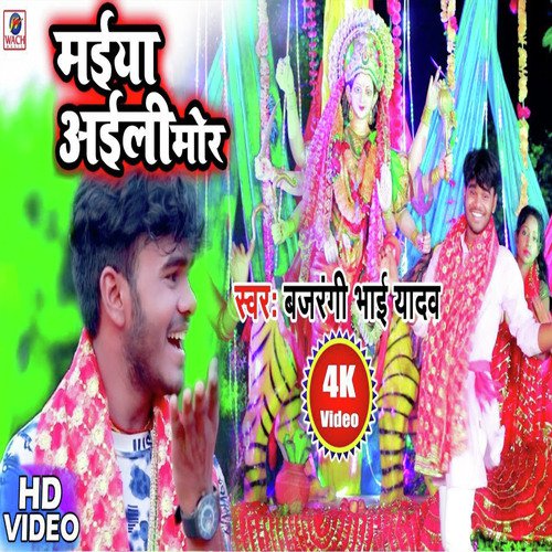 Ajan Bajana Bajaw Sewaka Bhaiya - Bajrangi Bhai Yadav