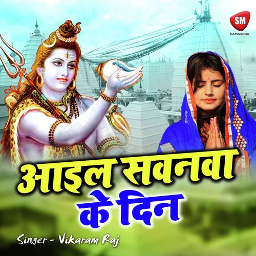 Aail Sawanma Ke Din - Vikaram Raj