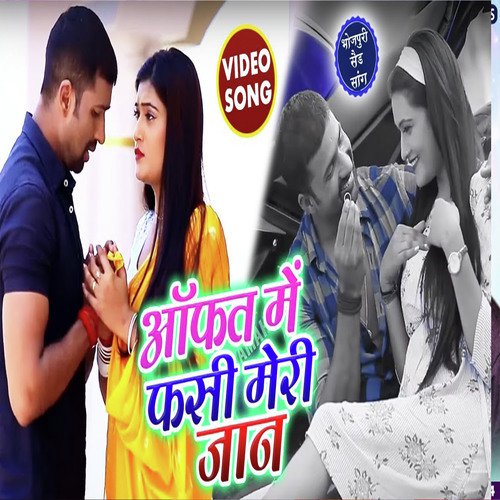 Aafat Me Fasi Meri Jaan - Raj Yadav amp Dimpal Singh