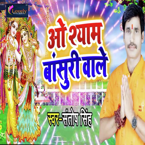 Ao Shyam Bansuri Vaale - Santosh Singh