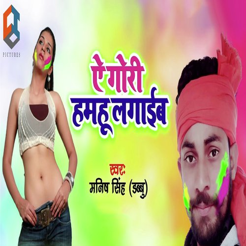 A Gori Hamahu Lagaib - Manish Singh Dabbu