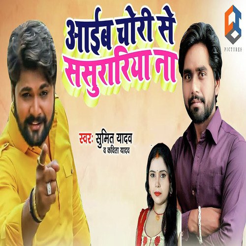 Aaib Chori Se Sasurariya Na - Sumit Yadav, Kavita Yadav